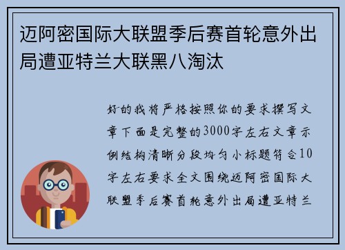 迈阿密国际大联盟季后赛首轮意外出局遭亚特兰大联黑八淘汰 迈阿密国际大联盟季后赛首轮意外出局遭亚特兰大联黑八淘汰