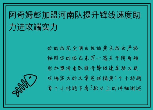 阿奇姆彭加盟河南队提升锋线速度助力进攻端实力 阿奇姆彭加盟河南队提升锋线速度助力进攻端实力