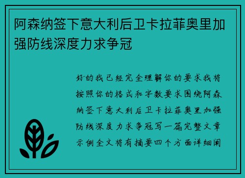 阿森纳签下意大利后卫卡拉菲奥里加强防线深度力求争冠