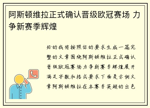 阿斯顿维拉正式确认晋级欧冠赛场 力争新赛季辉煌