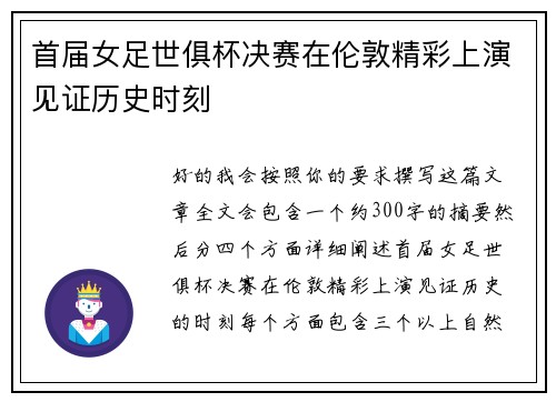 首届女足世俱杯决赛在伦敦精彩上演见证历史时刻