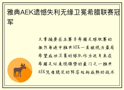 雅典AEK遗憾失利无缘卫冕希腊联赛冠军 雅典AEK遗憾失利无缘卫冕希腊联赛冠军